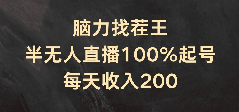 头脑找茬王，半无人直播100%养号，每日收益200 【揭密】