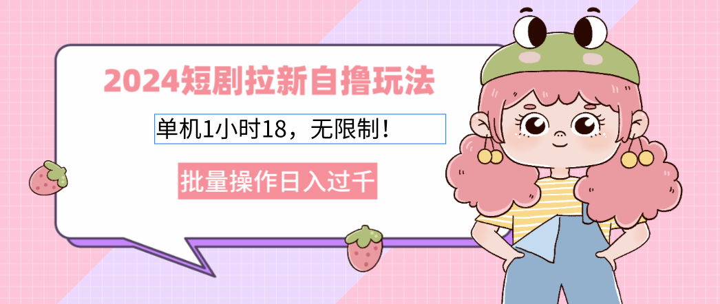 （12972期）2024短剧剧本引流自撸游戏玩法。单机版1个小时18，不受限制，批量处理日入了千