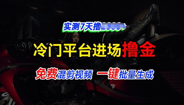 全新升级小众服务平台vivo短视频，迅速完全免费入场搞米，根据混剪视频一键批量生成，评测7天撸2.3k-中创网_分享中创网创业资讯_最新网络项目资源