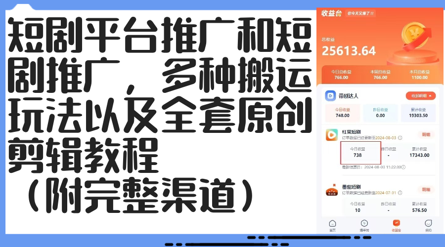 （12406期）短剧平台推广和短剧推广，多种搬运玩法以及全套原创剪辑教程（附完整渠…