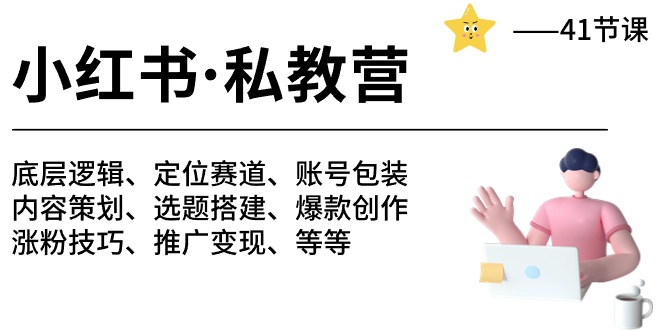 （10734期）小红书的 私人教练营 底层思维/定位赛道/账户外包装/增粉转现/月转现10w 等-41节