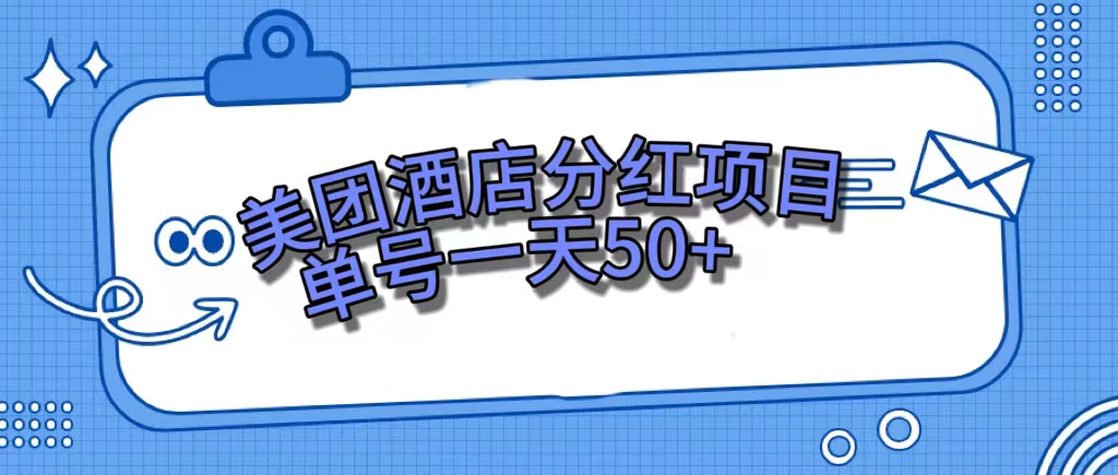 （7515期）美团酒店年底分红新项目，运单号一天50