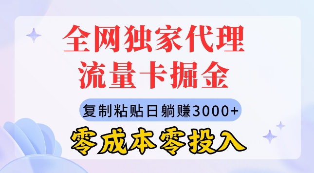 各大网站独家经营上网卡掘金队，拷贝，零成本零资金投入，新手入门有手就行