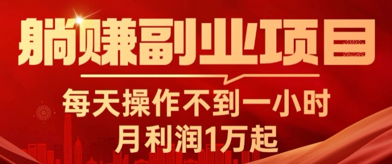 躺赚副业项目，每天操作不到一小时，月利润1万起，实战篇