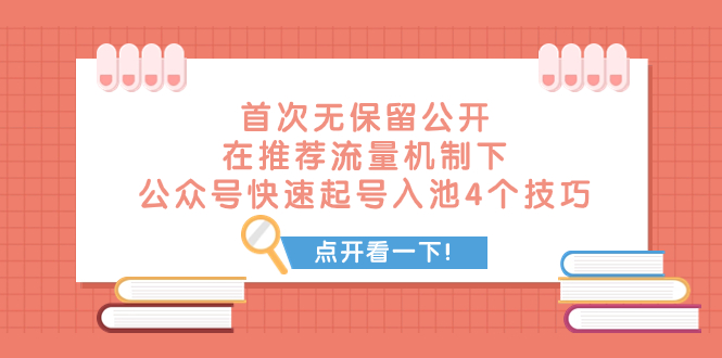 （7781期）某付费文章 初次毫无保留的公布 在推荐流量体系下 微信公众号迅速养号入池的4个方法