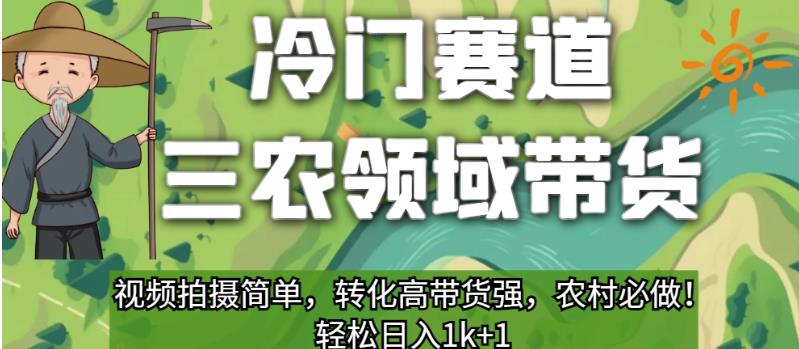 冷门运动场三农领域卖东西，短视频拍摄制作简单，变换高卖东西强，农村必须做的！【揭秘】