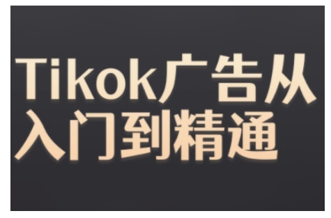 Tiktok Ads实际操作实例教程，Tiktok广告宣传实用教程