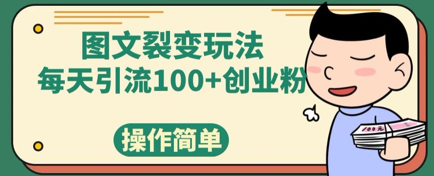 图文并茂裂变玩法，每日引流方法100 自主创业粉，使用方便