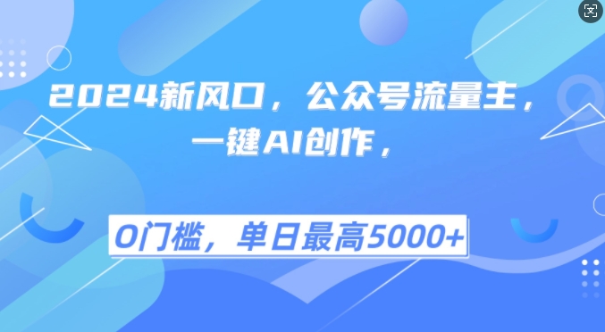 2024新蓝海，微信公众号微信流量主，一键AI写作，单日最大5张 ，新手一学就会【揭密】