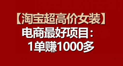 【淘宝网超高价位品牌女装】电子商务最好是新项目：每一单都是高盈利