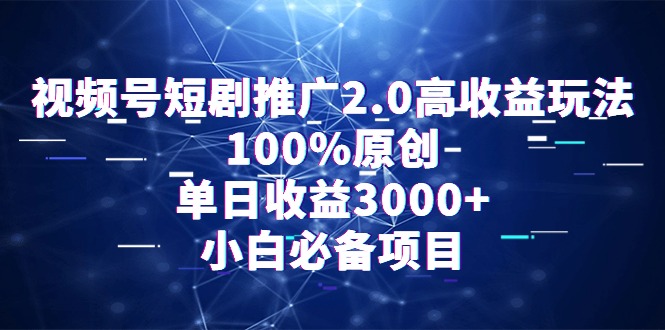 （9236期）微信视频号短剧剧本营销推广2.0高回报游戏玩法，100%原创设计，单日盈利3000 ，新手必不可少新项目