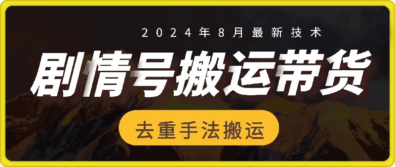 8月抖音剧情号卖货运送技术性，第一条短视频30万播放视频打造爆款提成700