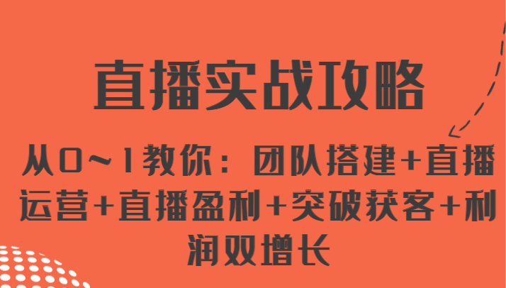 直播间实战演练攻略大全 从0~1教大家：团队搭建 抖音运营 直播间赢利 提升拓客 盈利双增长-中创网_分享中创网创业资讯_最新网络项目资源