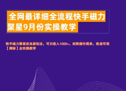 全网最详细全流程快手磁力聚星实操教学