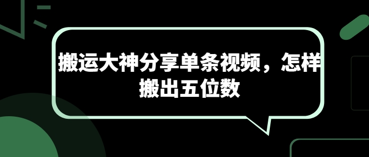 运送高手共享一条短视频，如何搬离五位数