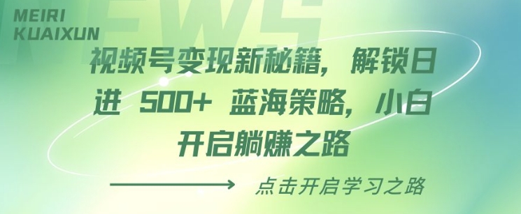 视频号变现新秘籍，解锁日进 5张?蓝海策略，小白开启躺Z之路