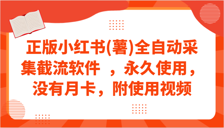 正版小红书(薯)全自动采集截流软件  ，永久使用，没有月卡，附使用视频