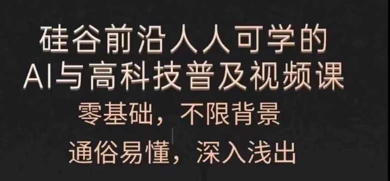 每个人能学的AI与新科技普及化视频课程，零基础，浅显易懂，从入门到精通