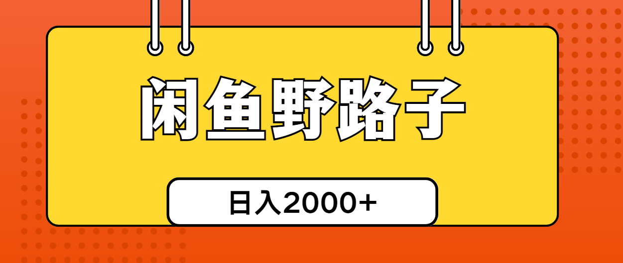 （10679期）闲鱼平台歪门邪道引流方法自主创业粉，日引50 单日转现四位数