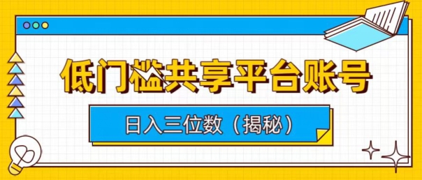 门槛较低数据共享平台账户，易操作月入五位数