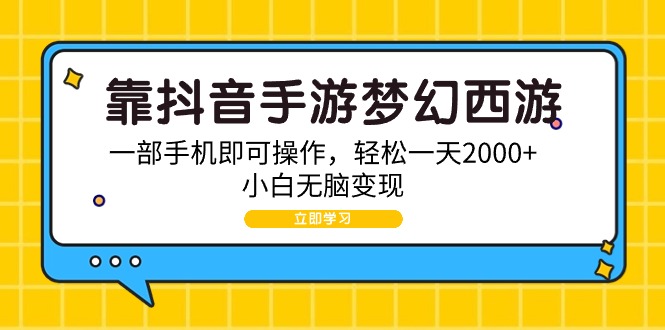 （9452期）靠抖音手游梦幻西游2，一部手机即可操作，简单一天2000 ，新手没脑子转现