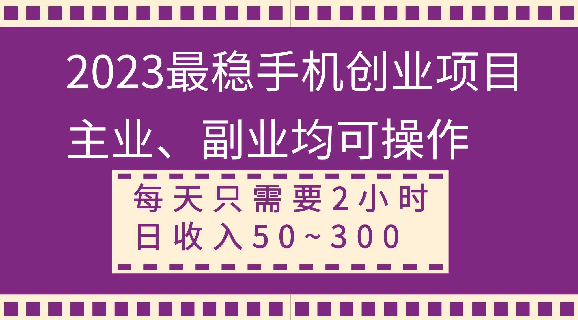 （8267期）2023比较稳定手机上创业好项目，主营业务、第二职业都可实际操作，每天只需2钟头，日收益50~300