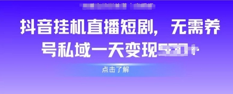 抖音直播间短剧剧本，不用起号公域，完成轻轻松松转现