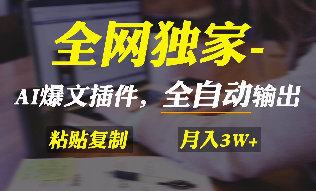 全网独家！AI掘金2.0，通过一个插件全自动输出爆文，粘贴复制矩阵操作，…