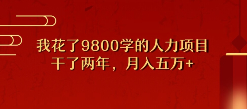 我用了9800学习培训，做了2年挣了70万人力资源新项目