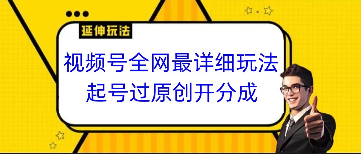 微信视频号各大网站最详尽游戏玩法，养号过原创设计开分为，新手跟着视频一步一步来操作