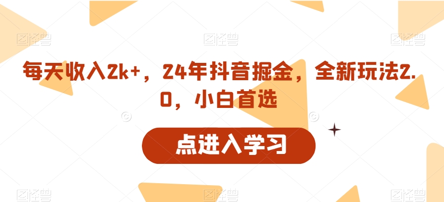 每天收入2k+，24年抖音掘金，全新玩法2.0，小白首选