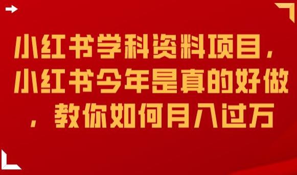 小红书的课程材料新项目，小红书的在今年的真的很好做，手把手教你月入破万【揭密】