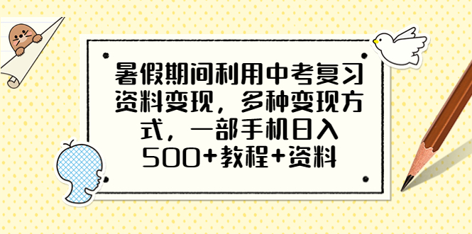 暑假期间利用中考复习资料变现，多种变现方式，一部手机日入500+教程+资料