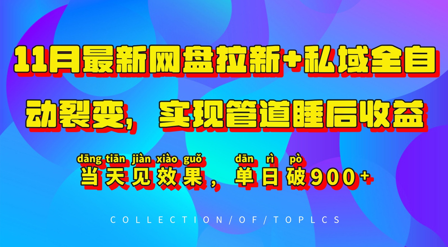 11月最新网盘引流 公域自动式裂变式，完成管路睡后盈利，当日见实际效果，单日破900