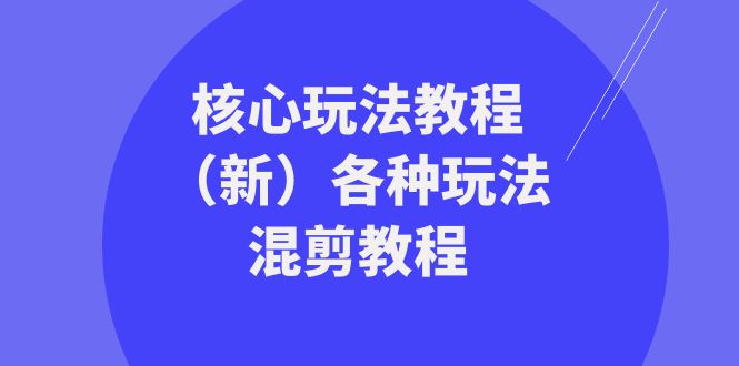 （8448期）发大财·精英团队-游戏核心玩法实例教程（新）各种各样游戏玩法剪辑实例教程（69堂课）