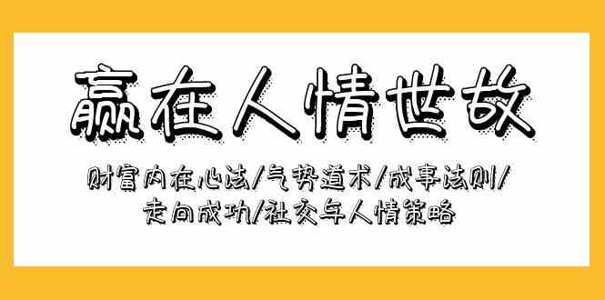 胜在为人处事：财运本质心决/气魄术法/成功规律/迈向成功/社交媒体与人情世故对策