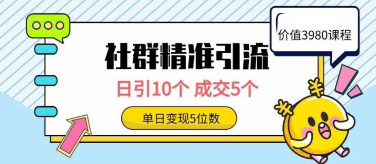 社群精准引流高质量创业粉，日引10个，成交5个，变现五位数