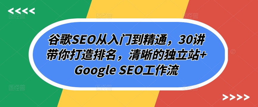 谷歌搜索SEO实用教程，30讲陪你打造出排行，清楚的自建站 Google SEO工作流引擎