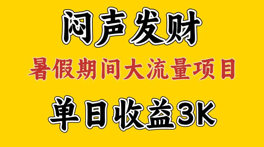 闷声发财，假期大流量项目，单日收益3千+ ，拿出执行力，两个月翻身