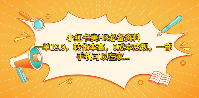 （7016期）小红书的卖HR不可或缺原材料，一单19.9，转化率高，0成本费用变现，一部手机在家也能…