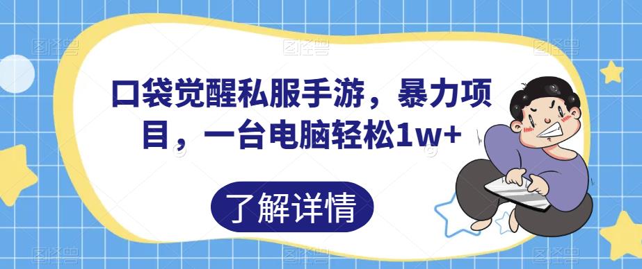 口袋觉醒热血传奇sf手游，暴力倾向最新项目，一台电脑轻松1w 【揭秘】