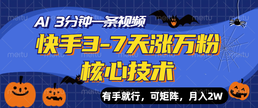 快手3-7天涨万粉核心技术，AI让你3分钟一条视频，有手就行，可矩阵，月入2W