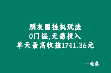 微信朋友圈挂JI游戏玩法，0门坎，不用资金投入，单日最大盈利1741.36元