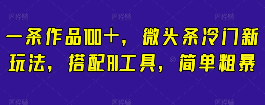 一条著作100＋，头条小众新模式，组合AI专用工具，简单直接【揭密】