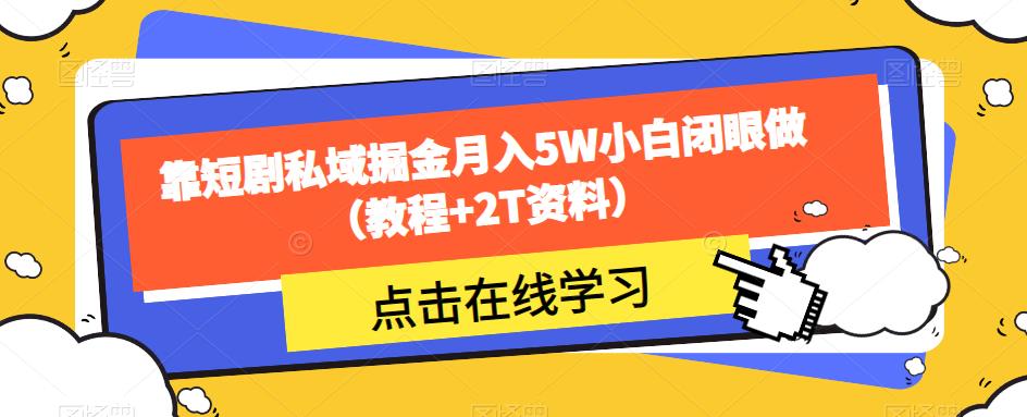 靠短剧剧本公域掘金队月入5W新手闭上眼做（实例教程 2T材料）