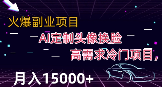 全新运用Ai变脸，定制头像高要求蓝海项目，月入2000 【揭密】