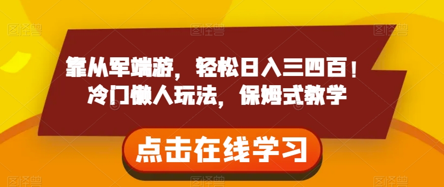 靠参军电脑网游，轻轻松松日入三四百！小众懒人神器游戏玩法，跟踪服务课堂教学【揭密】