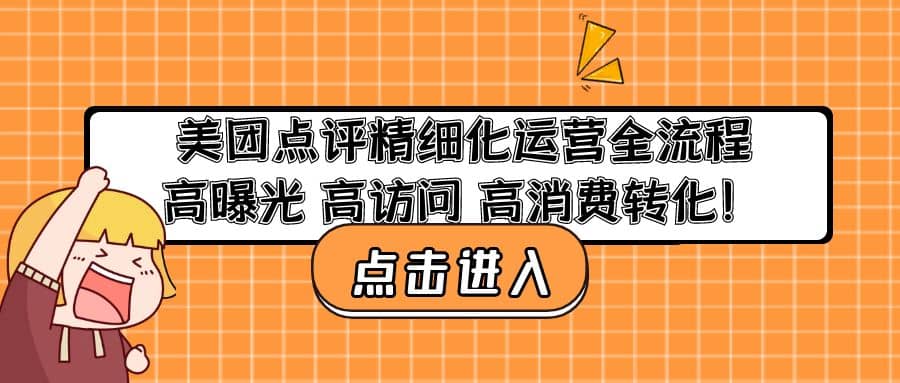 美团点评精细化运营全流程：高曝光 高访问 高消费转化