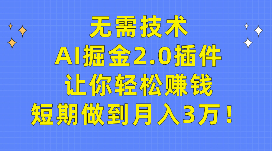 （9535期）不用技术性，AI掘金队2.0软件让你可以挣钱，短期内保证月入3万！