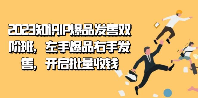 （7426期）2023专业知识IP-爆款开售双 阶班，右手爆款左手开售，打开大批量收款